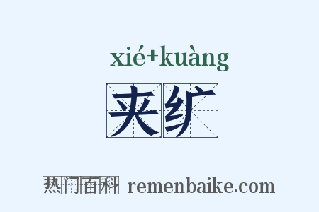 夹纩是什么意思的图片